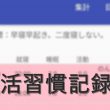 生活習慣記録表アプリのヘッダー