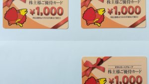 すかいらーく株主優待カード3枚