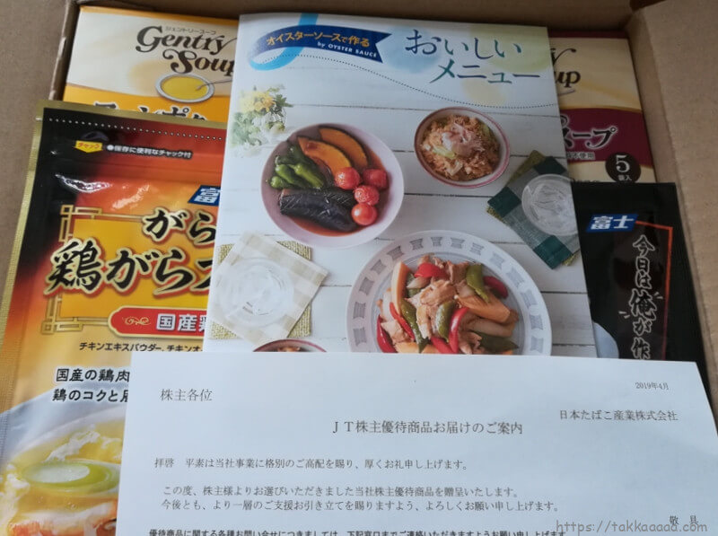 JTからの株主優待の箱を開封