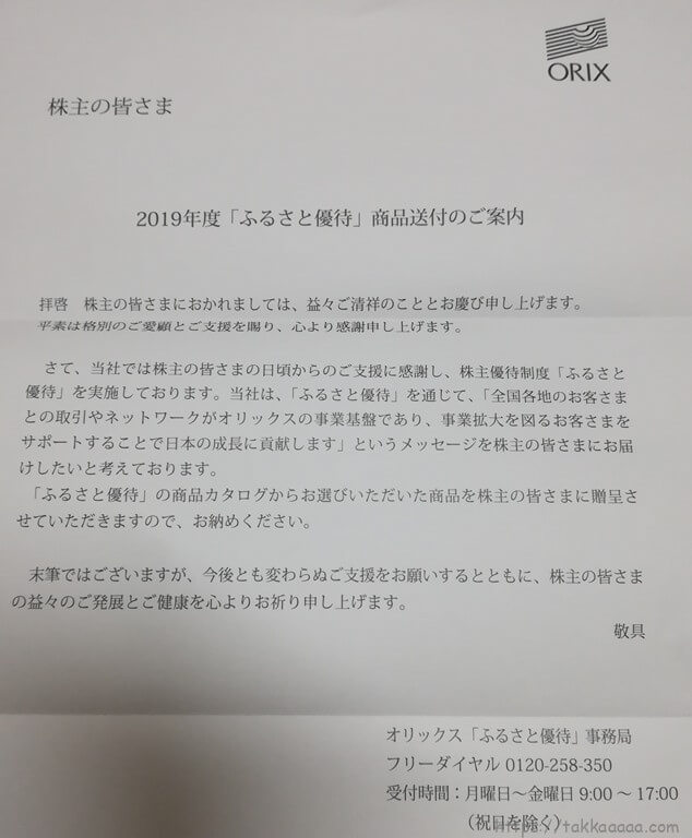 20190720_オリックス株主優待の手紙
