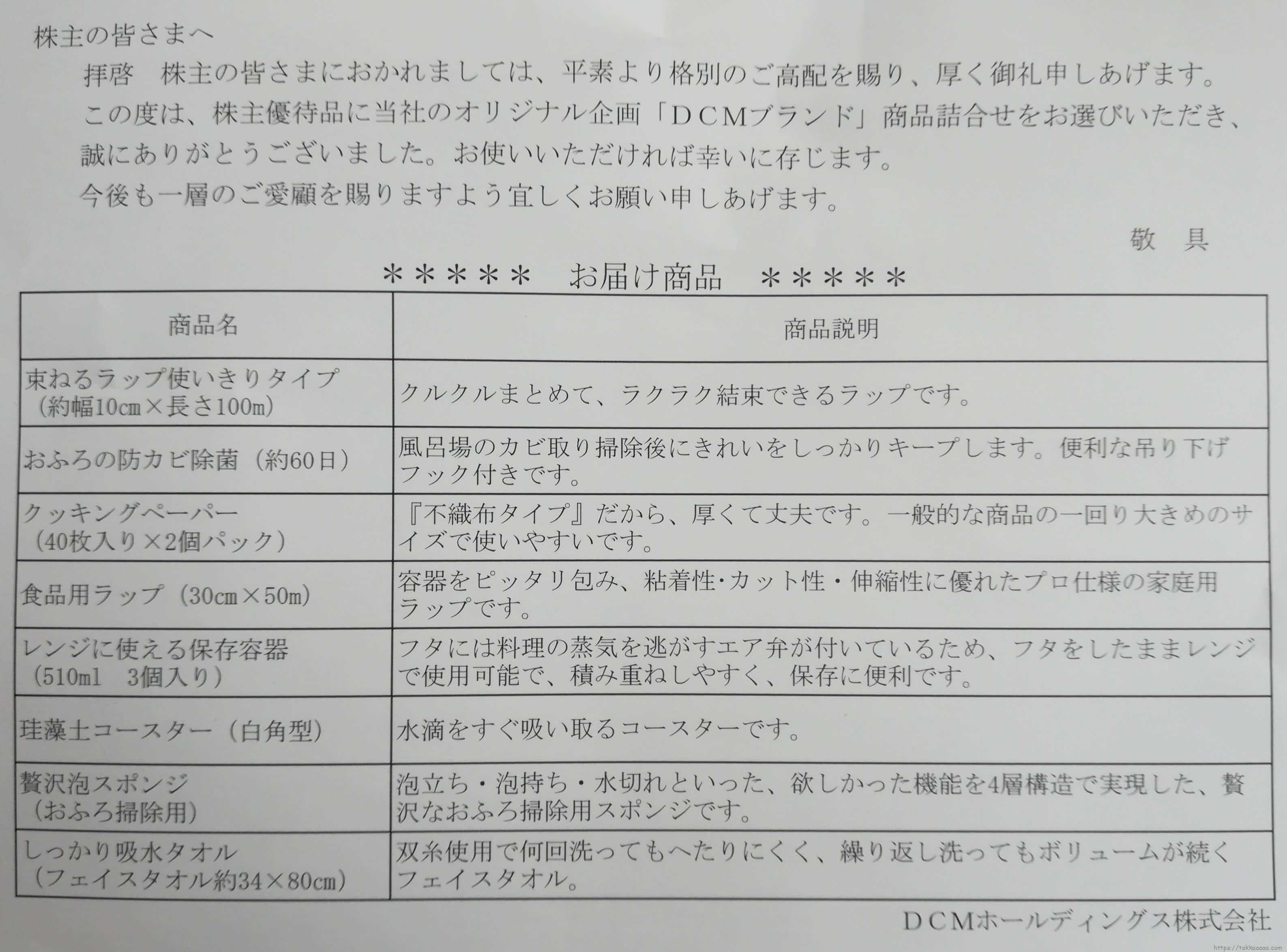 DCM株主優待の品物一覧
