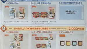 JT株主優待(AコースとBコース)