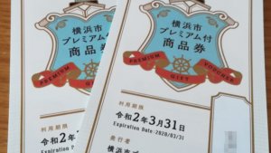 横浜市プレミアム付商品券