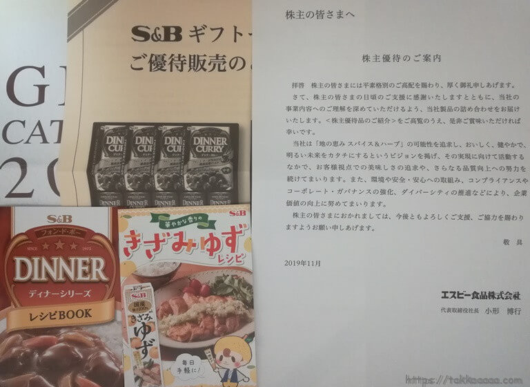 20191110_SB食品株主優待のパンフレット