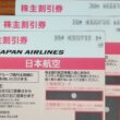2020春のJAL株主優待券3枚
