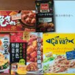 20200530_エスビー食品株主優待の品物を広げてみた