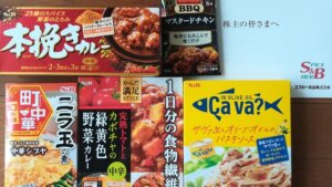 20200530_エスビー食品株主優待の品物を広げてみた