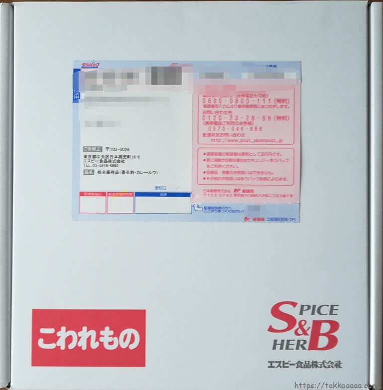 20200530_エスビー食品株主優待の箱