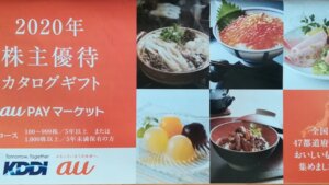 2020KDDI株主優待カタログギフト