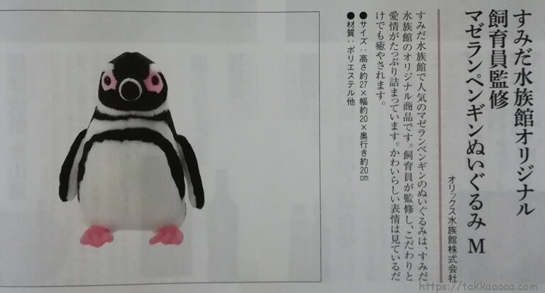 オリックス株主優待_ペンギンぬいぐるみ