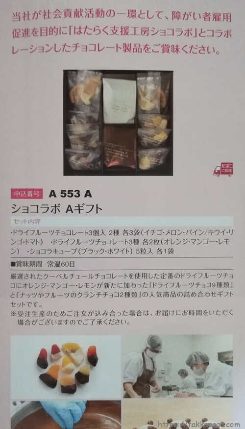 日本管財カタログギフトのチョコラボのページ