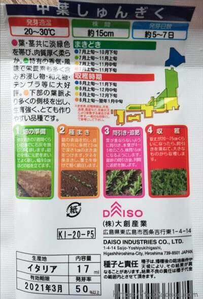 ダイソー中葉しゅんぎく_裏