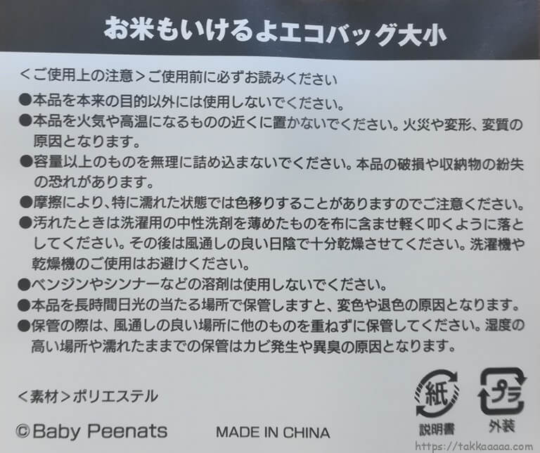 エコバッグ注意書き