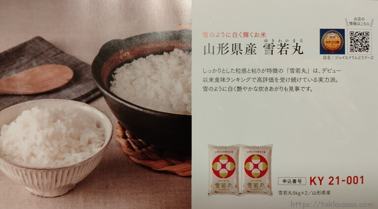 山形県産雪若丸