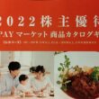 2022KDDI株主優待カタログギフト表紙