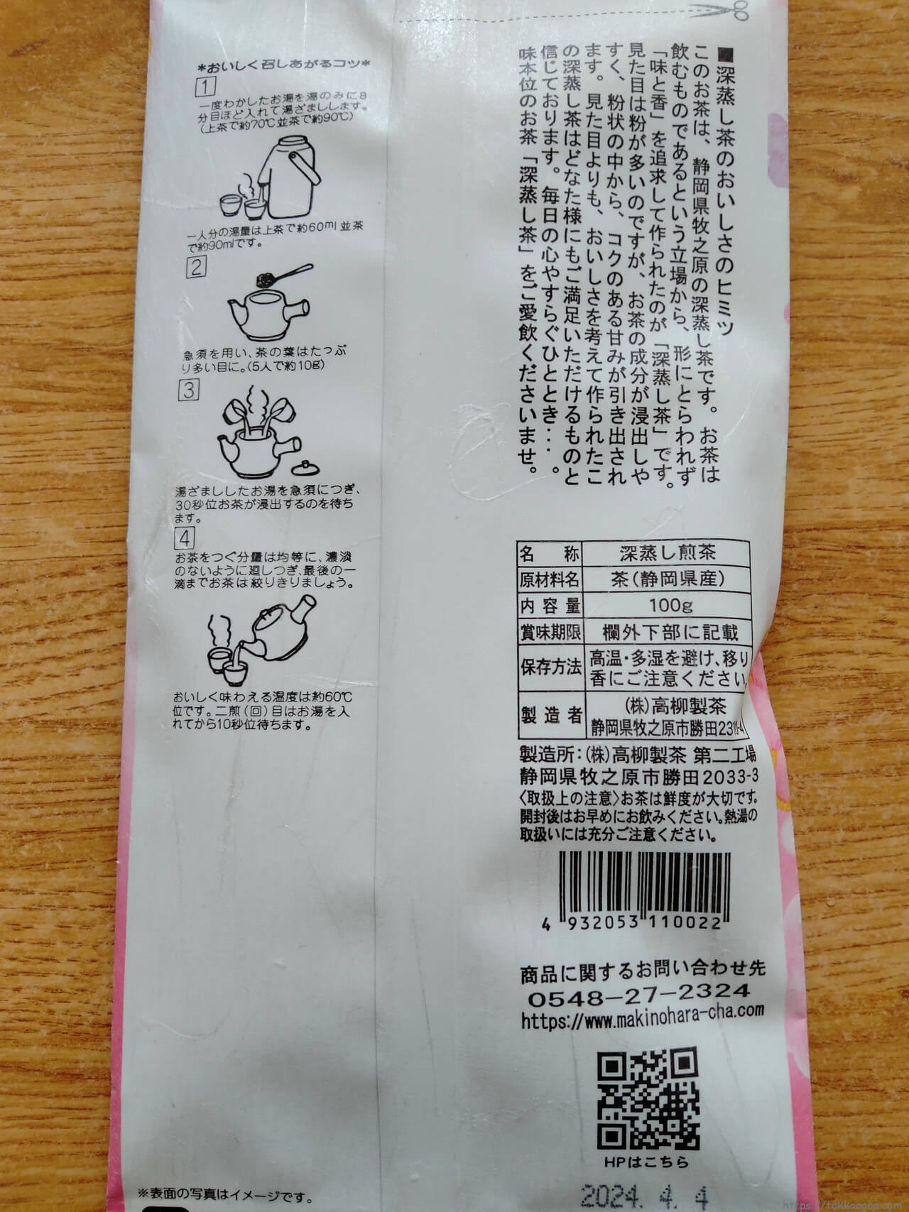 2023_ヤマハ発動機株主優待のお茶_裏