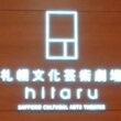 札幌文化芸術劇場hitaru