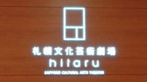 札幌文化芸術劇場hitaru