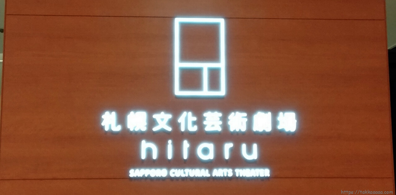 札幌文化芸術劇場hitaru