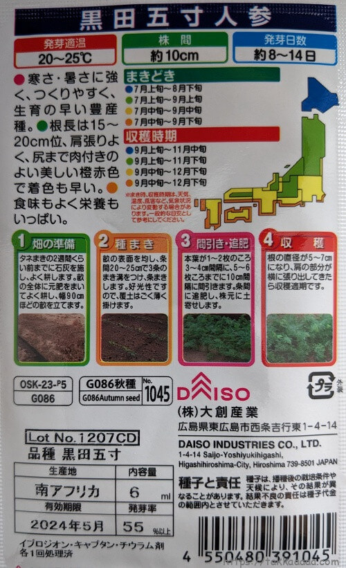 黒田五寸人参の袋の裏