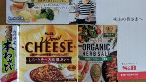 2023秋_エスビー食品株主優待