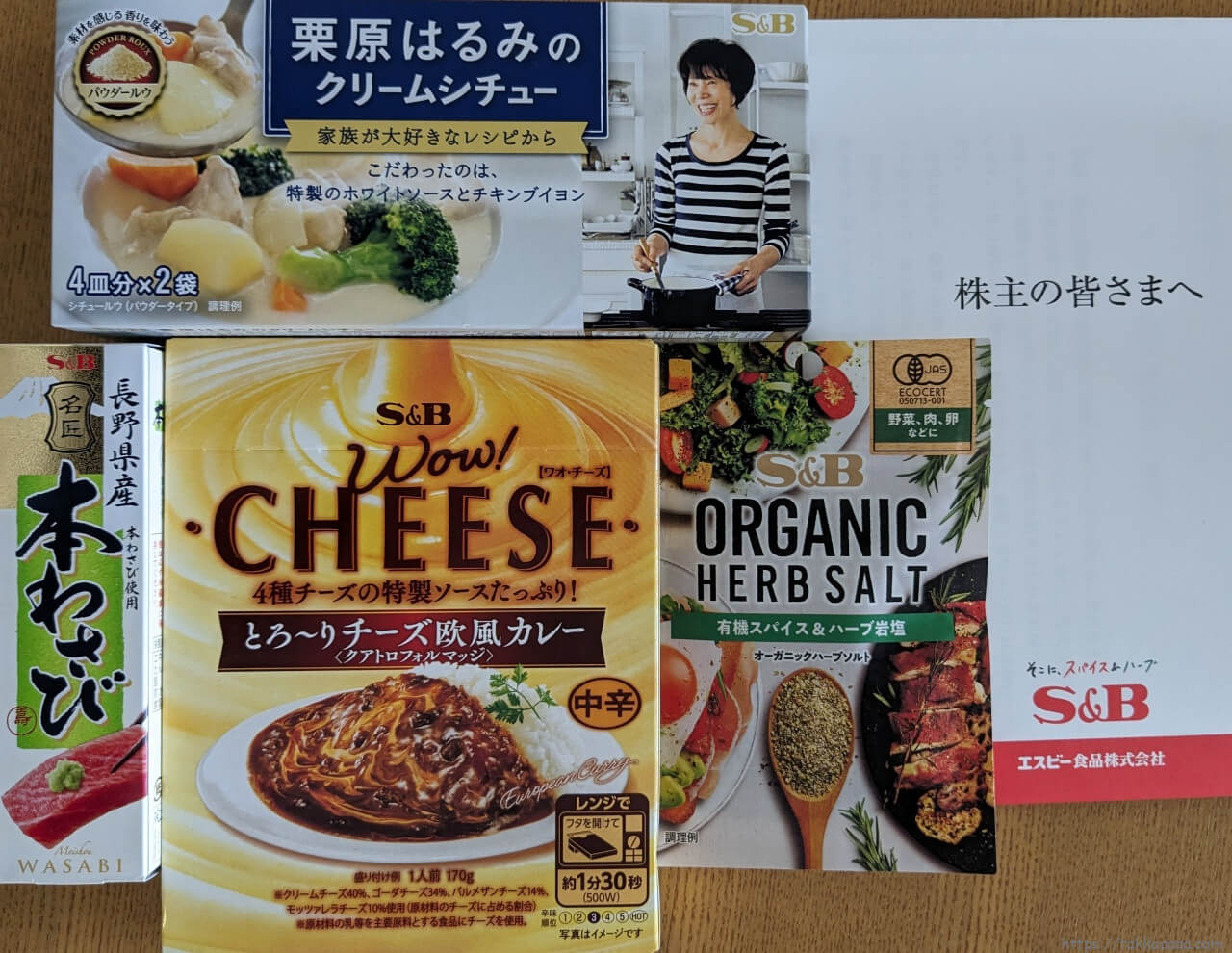 2023秋_エスビー食品株主優待